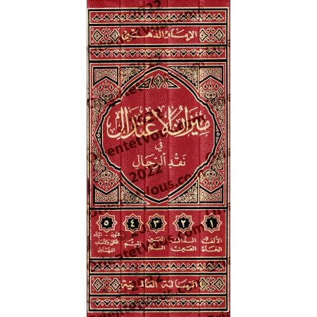 La Balance Équilibrée dans la Critique des Narrateurs/ميزان الاعتدال في نقد الرجال
