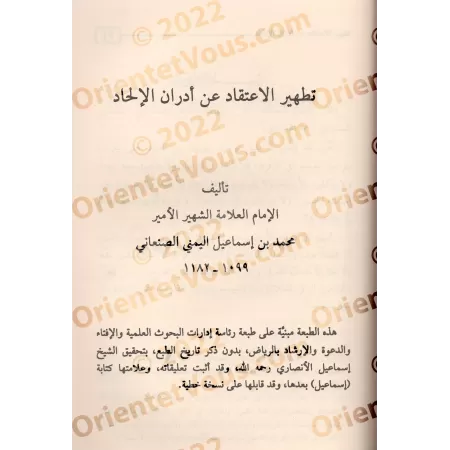 Explication de "Purifier la croyance des souillures de l'athéisme" d'as-Sana’ânî suivi de "L'interdiction d'élever les tombes" d