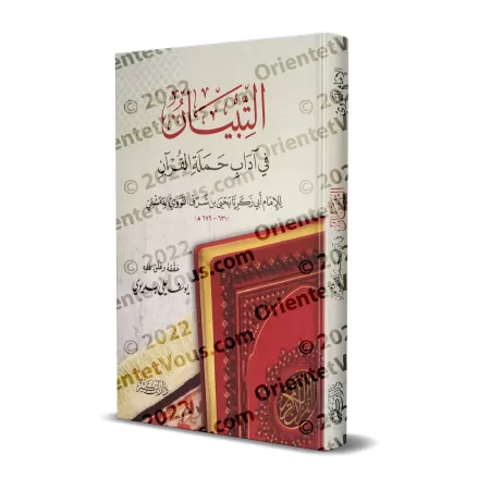 At-Tibyân: Exposé des bonnes manières pour les lecteurs du Coran [Edition vocalisée]/التبيان في آداب حملة القرآن [طبعة مشكولة]