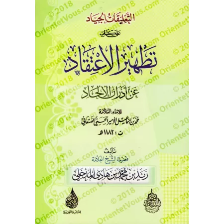 Explication du livre "Purifier la croyance des souillures de l'athéisme" de l’imam as-Sana’ânî [Zayd Al-Madkhali]/التعليقات الجي