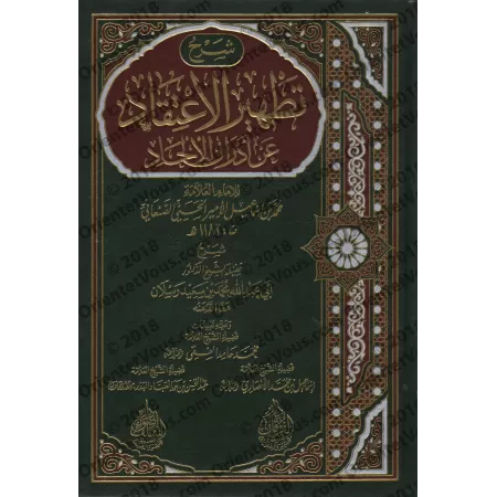 Explication du livre "Purifier la croyance des souillures de l'athéisme" de l’imam as-Sana’ânî [Raslân]/شرح تطهير الاعتقاد من أد