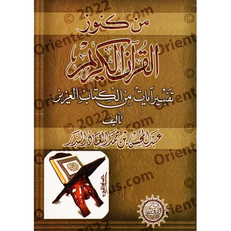 Parmi les trésors du Coran [Couverture Souple]/من كنوز القرآن الكريم [غلاف]