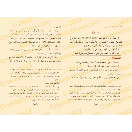 Explication du texte "Binâ' al-Af'âl fî as-Sarf" [Ibn Shûnay al-Ûrûmî]/كشف الغطاء عن معانى متن البناء فى فن الصرف - ابن شُوْنَيْ