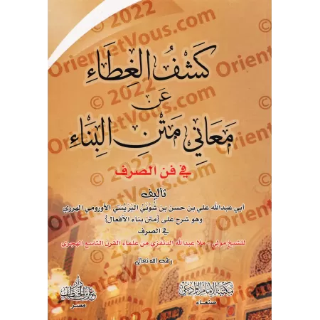 Explication du texte "Binâ' al-Af'âl fî as-Sarf" [Ibn Shûnay al-Ûrûmî]/كشف الغطاء عن معانى متن البناء فى فن الصرف - ابن شُوْنَيْ