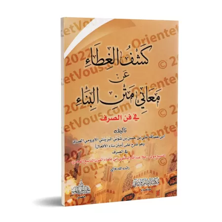 Explication du texte "Binâ' al-Af'âl fî as-Sarf" [Ibn Shûnay al-Ûrûmî]/كشف الغطاء عن معانى متن البناء فى فن الصرف - ابن شُوْنَيْ