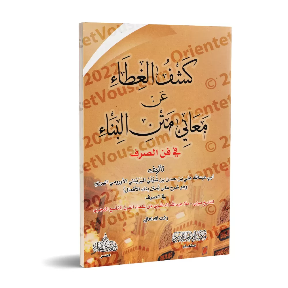 Explication du texte "Binâ' al-Af'âl fî as-Sarf" [Ibn Shûnay al-Ûrûmî]/كشف الغطاء عن معانى متن البناء فى فن الصرف - ابن شُوْنَيْ