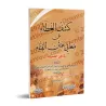 Explication du texte "Binâ' al-Af'âl fî as-Sarf" [Ibn Shûnay al-Ûrûmî]/كشف الغطاء عن معانى متن البناء فى فن الصرف - ابن شُوْنَيْ