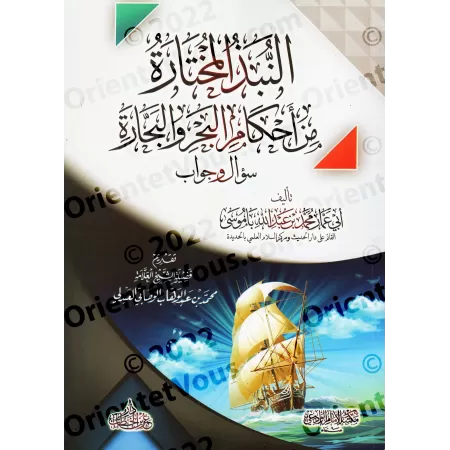 Sélections Choisies des Règles de la Mer et des Marins/النبذ المختارة من أحكام البحر والبحارة 