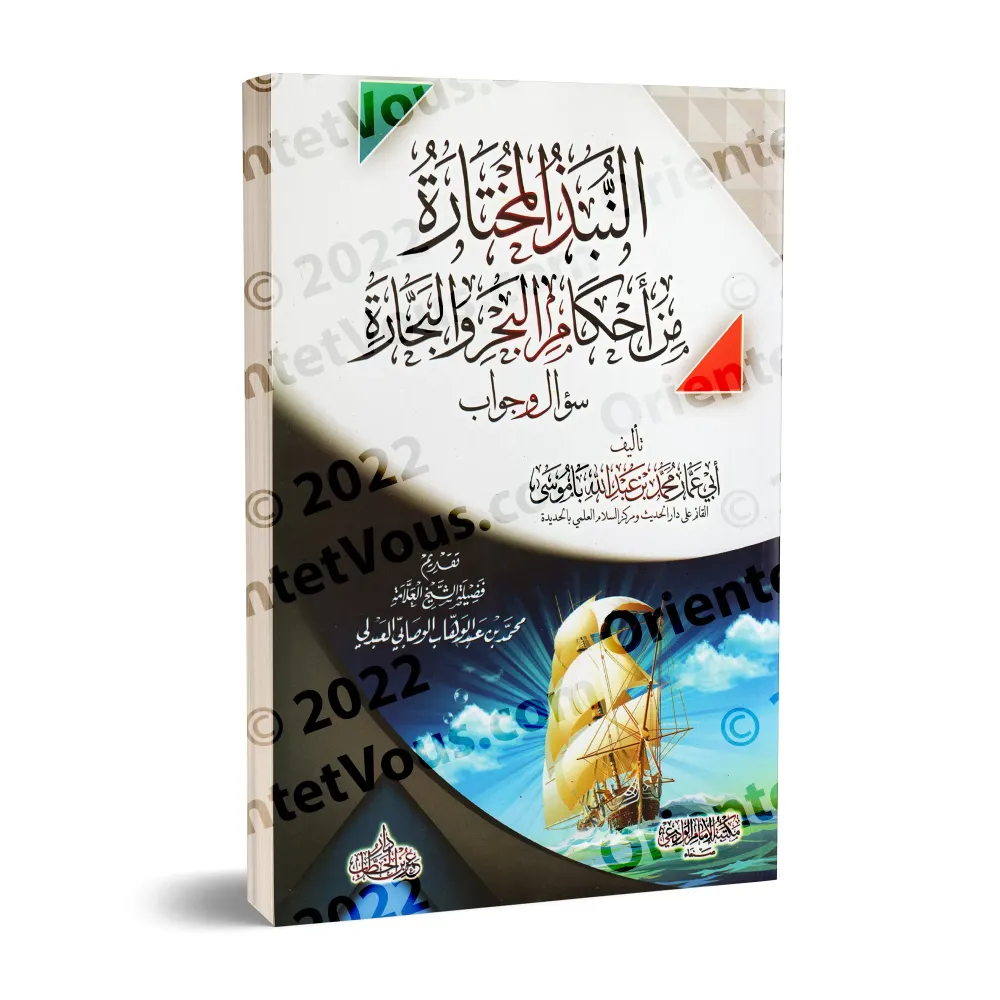 Sélections Choisies des Règles de la Mer et des Marins/النبذ المختارة من أحكام البحر والبحارة 