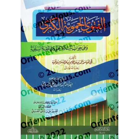 Al-Fatwâ al-Hamawiyyah d'Ibn Taymiyyah [Vérifiée par ar-Riyâshî]/الفتوى الحموية الكبرى - تعليق وتحقيق أبو مالك الرياشي