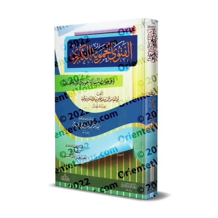 Al-Fatwâ al-Hamawiyyah d'Ibn Taymiyyah [Vérifiée par ar-Riyâshî]/الفتوى الحموية الكبرى - تعليق وتحقيق أبو مالك الرياشي