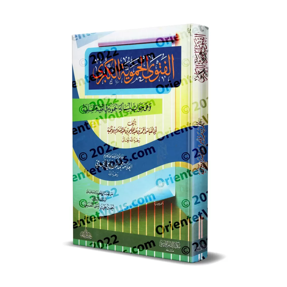 Al-Fatwâ al-Hamawiyyah d'Ibn Taymiyyah [Vérifiée par ar-Riyâshî]/الفتوى الحموية الكبرى - تعليق وتحقيق أبو مالك الرياشي