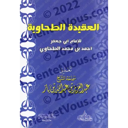 Al-'Aqîdah at-Tahâwiyyah [Annotations Ibn Bâz - Format Poche]/متن العقيدة الطحاوية - تعليق: ابن باز [حجم جيب]