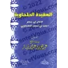 Al-'Aqîdah at-Tahâwiyyah [Annotations Ibn Bâz - Format Poche]/متن العقيدة الطحاوية - تعليق: ابن باز [حجم جيب]