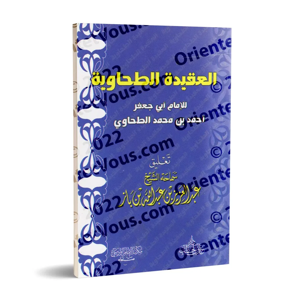 Al-'Aqîdah at-Tahâwiyyah [Annotations Ibn Bâz - Format Poche]/متن العقيدة الطحاوية - تعليق: ابن باز [حجم جيب]