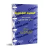 Al-'Aqîdah at-Tahâwiyyah [Annotations Ibn Bâz - Format Poche]/متن العقيدة الطحاوية - تعليق: ابن باز [حجم جيب]