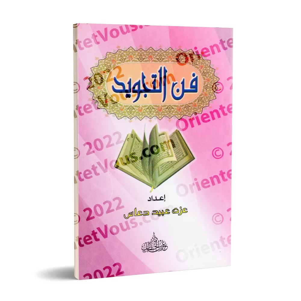 L'Art du Tajwîd/فن التجويد