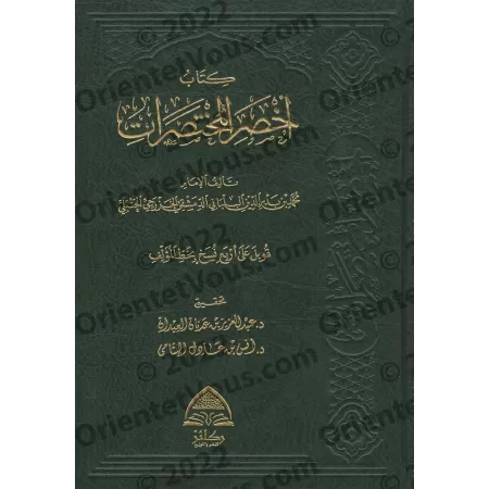 Akhsar al-Mukhtasarât: Epître sur le Fiqh Hanbalî [Tahqîq: Dr. al-'Îdân et Dr. al-Yatâmâ]/كتاب أخصر المختصرات [تحقيق: د. العيدان