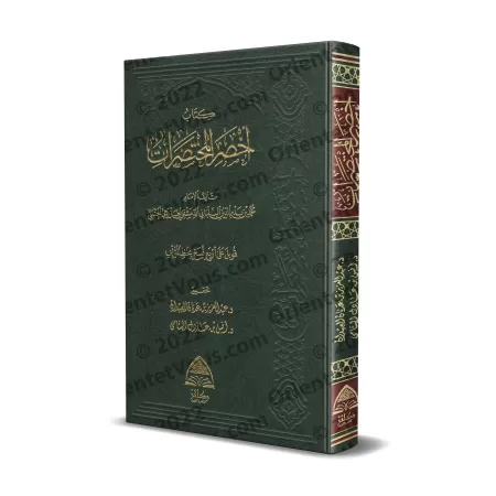 Akhsar al-Mukhtasarât: Epître sur le Fiqh Hanbalî [Tahqîq: Dr. al-'Îdân et Dr. al-Yatâmâ]/كتاب أخصر المختصرات [تحقيق: د. العيدان
