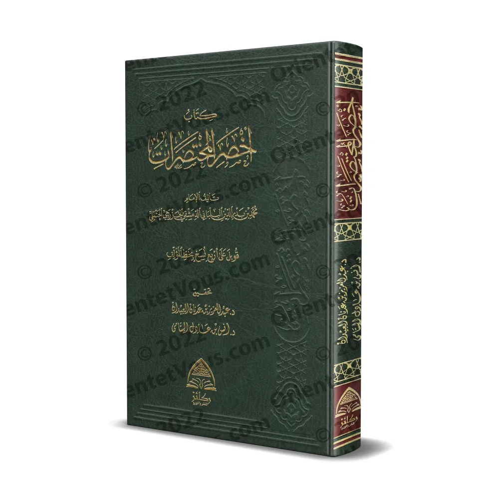 Akhsar al-Mukhtasarât: Epître sur le Fiqh Hanbalî [Tahqîq: Dr. al-'Îdân et Dr. al-Yatâmâ]/كتاب أخصر المختصرات [تحقيق: د. العيدان