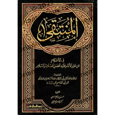 Al-Muntaqâ fî al-Ahkâm as-Shar'iyyah min Kalâm Khayr al-Bariyyah [Edition Libaniase]/المنتقى في الأحكام الشرعية من كلام خير البر