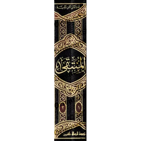 Al-Muntaqâ fî al-Ahkâm as-Shar'iyyah min Kalâm Khayr al-Bariyyah [Edition Libaniase]/المنتقى في الأحكام الشرعية من كلام خير البر