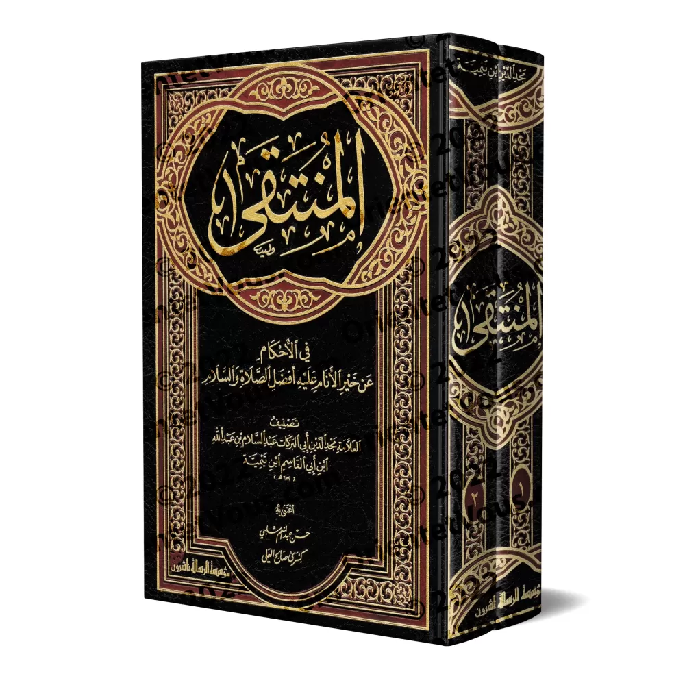 Al-Muntaqâ fî al-Ahkâm as-Shar'iyyah min Kalâm Khayr al-Bariyyah [Edition Libaniase]/المنتقى في الأحكام الشرعية من كلام خير البر