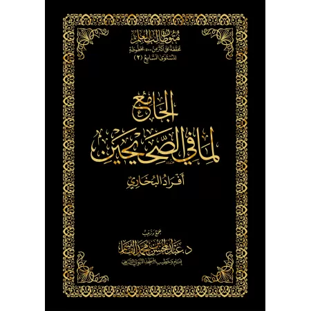 Mutûn Tâlib al-'Ilm - 7ème Niveau: Recueil des hadiths exclusifs d'al-Bukhârî [Vérifié par 'Abd al-Muhsin al-Qâsim]/متون طالب ا