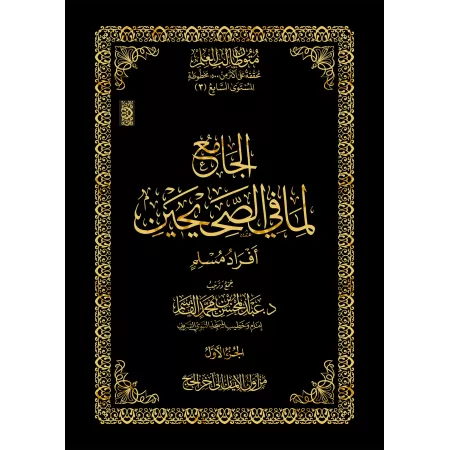 Mutûn Tâlib al-'Ilm - 7ème Niveau: Recueil des hadiths exclusifs de Muslim [Vérifié par 'Abd al-Muhsin al-Qâsim]/متون طالب العل