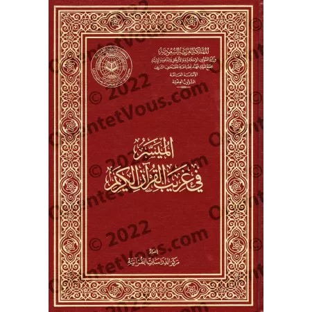 Le guide simplifié des termes singuliers du Coran/الميسر في غريب القرآن