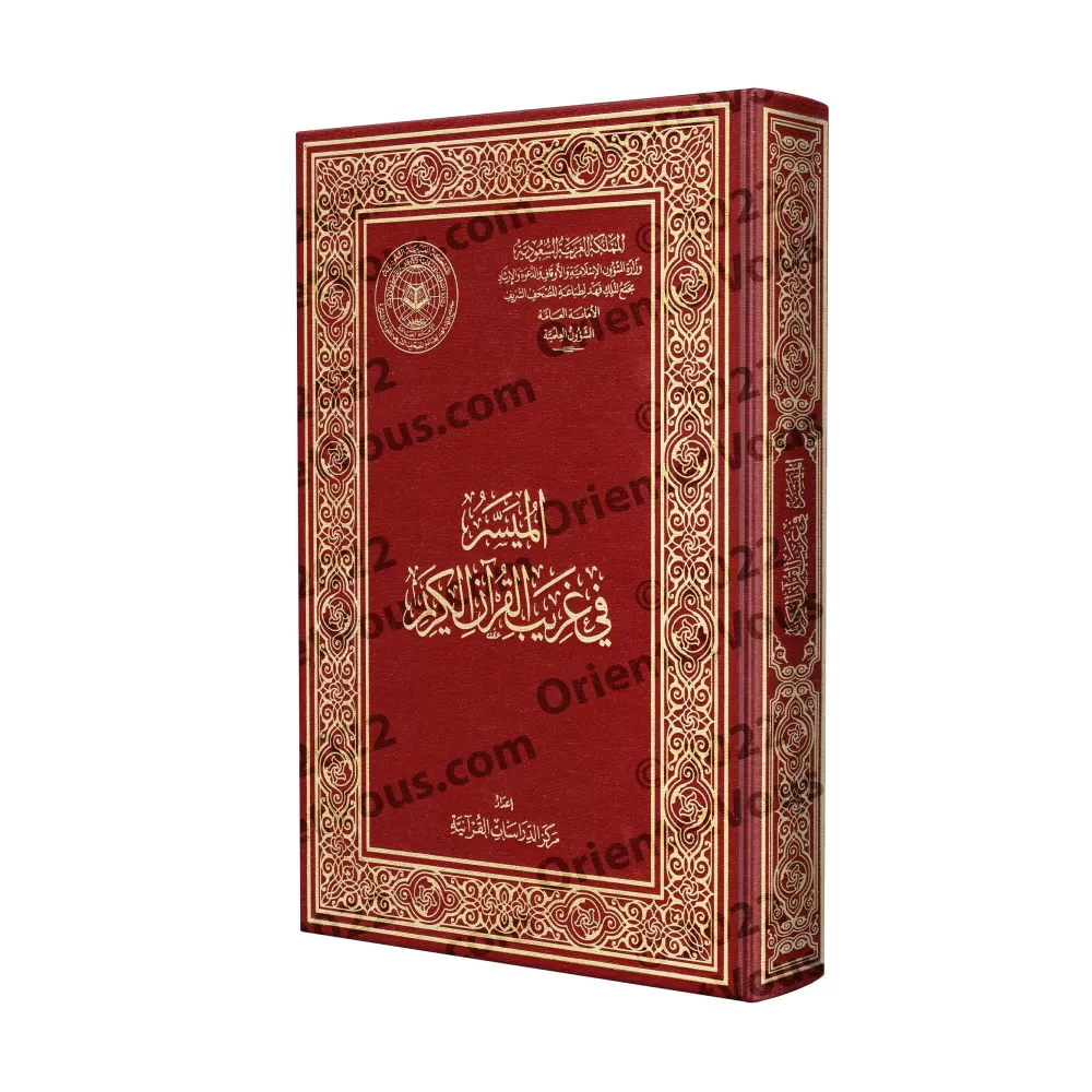 Le guide simplifié des termes singuliers du Coran/الميسر في غريب القرآن