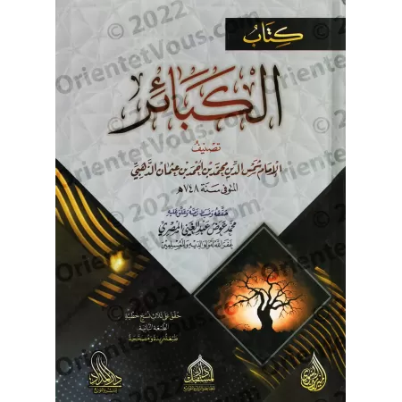 Le Livre des Grands Péchés de l'imam ad-Dhahabî [Edition Egyptienne]/كتاب الكبائر للذهبي [طبعة مصرية]