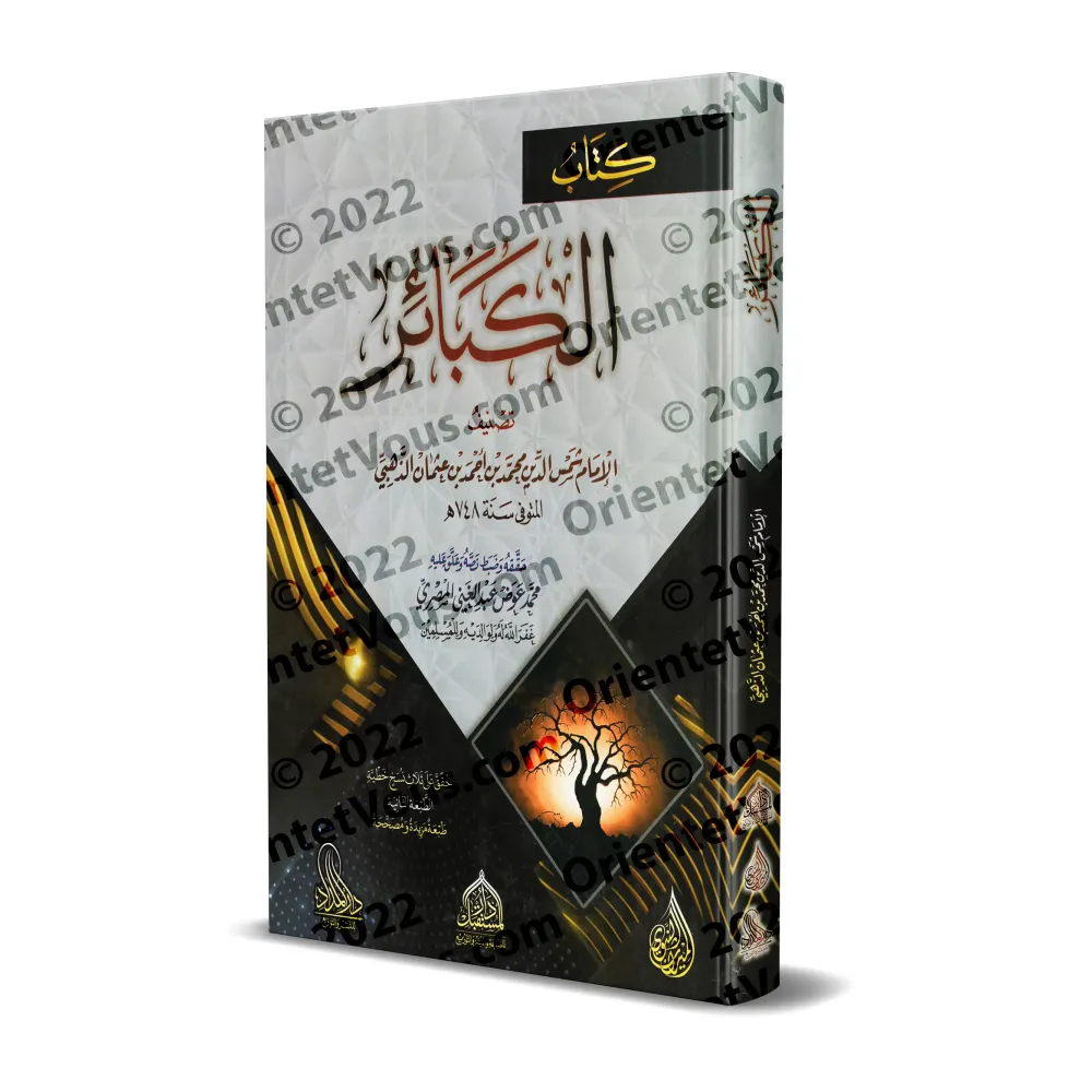 Le Livre des Grands Péchés de l'imam ad-Dhahabî [Edition Egyptienne]/كتاب الكبائر للذهبي [طبعة مصرية]