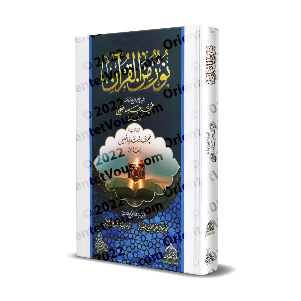 Lumière du Coran/نور من القرآن