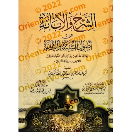 Al-Ibânah al-Sughrâh (al-Sharḥ wa-l-Ibâna 'alâ Usûl al-Sunnah wa-l-Diyânah)/الإبانة الصغرى (الشرح والإبانة على أصول السنة والديا