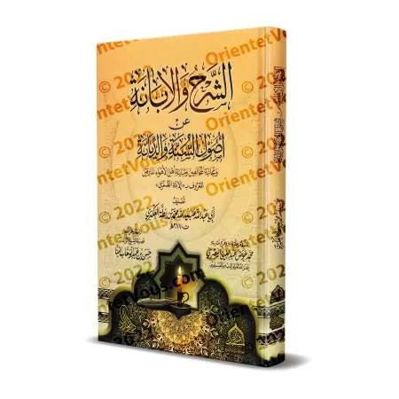 Al-Ibânah al-Sughrâh (al-Sharḥ wa-l-Ibâna 'alâ Usûl al-Sunnah wa-l-Diyânah)/الإبانة الصغرى (الشرح والإبانة على أصول السنة والديا