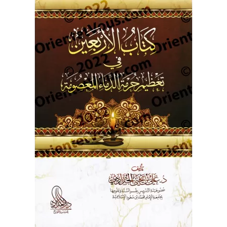 Les Quarante Hadiths sur la Sacralité de la Vie/كتاب الأربعين في تعظيم حرمة الدماء المعصومة