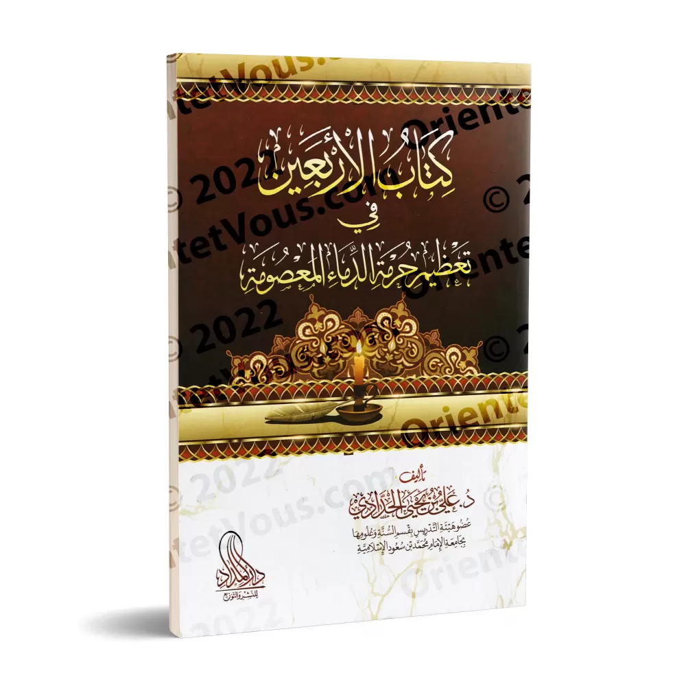 Les Quarante Hadiths sur la Sacralité de la Vie/كتاب الأربعين في تعظيم حرمة الدماء المعصومة