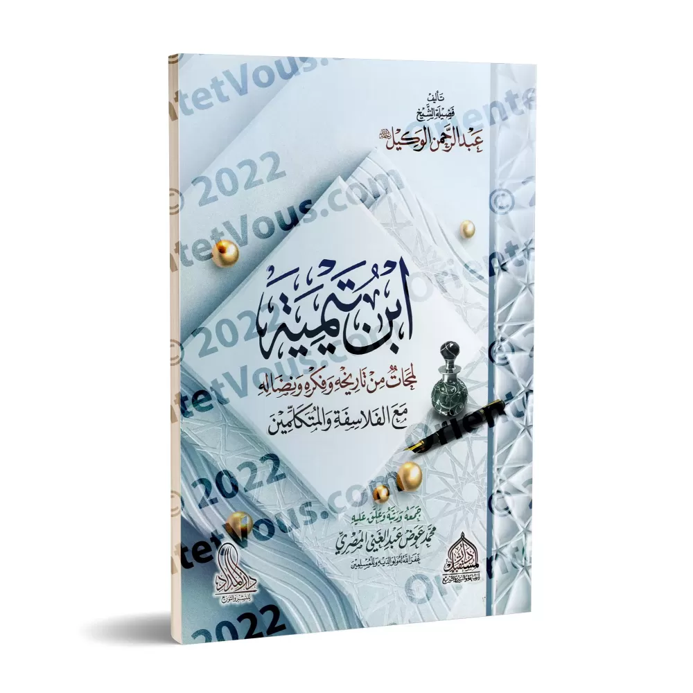 Ibn Taymiyya: Aperçus de son histoire, sa pensée et sa lutte contre les philosophes et les mutakallimîn/ابن تيمية لمحات من تاريخ