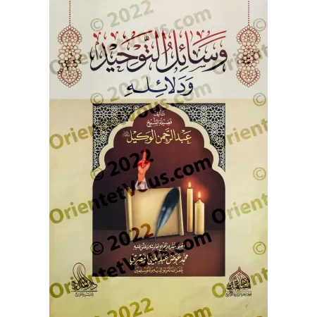 Les Moyens et Preuves de l'Unicité d'Allah/وسائل التوحيد و دلائله
