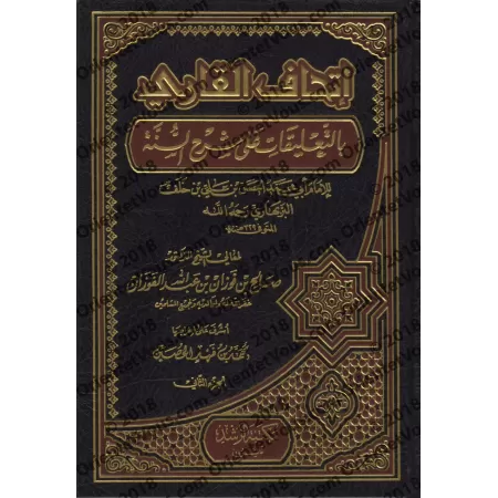 Commentaire du livre "Sharh as-Sunnah" de l'imam al-Barbahârî [al-Fawzân - Édition vocalisée]/إتحاف القاري بالتعليقات على شرح ال