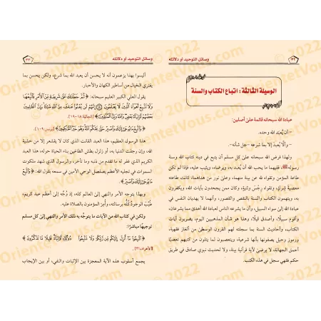 Les Moyens et Preuves de l'Unicité d'Allah/وسائل التوحيد و دلائله