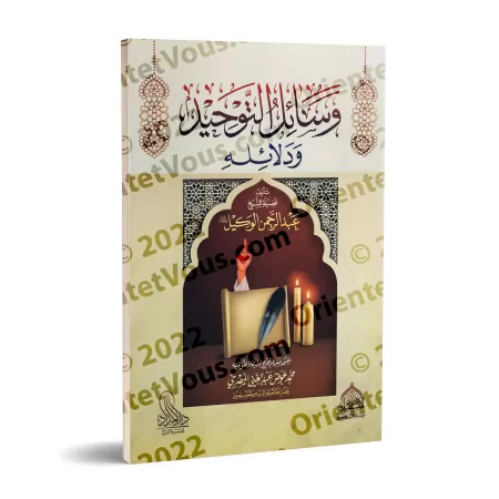 Les Moyens et Preuves de l'Unicité d'Allah/وسائل التوحيد و دلائله