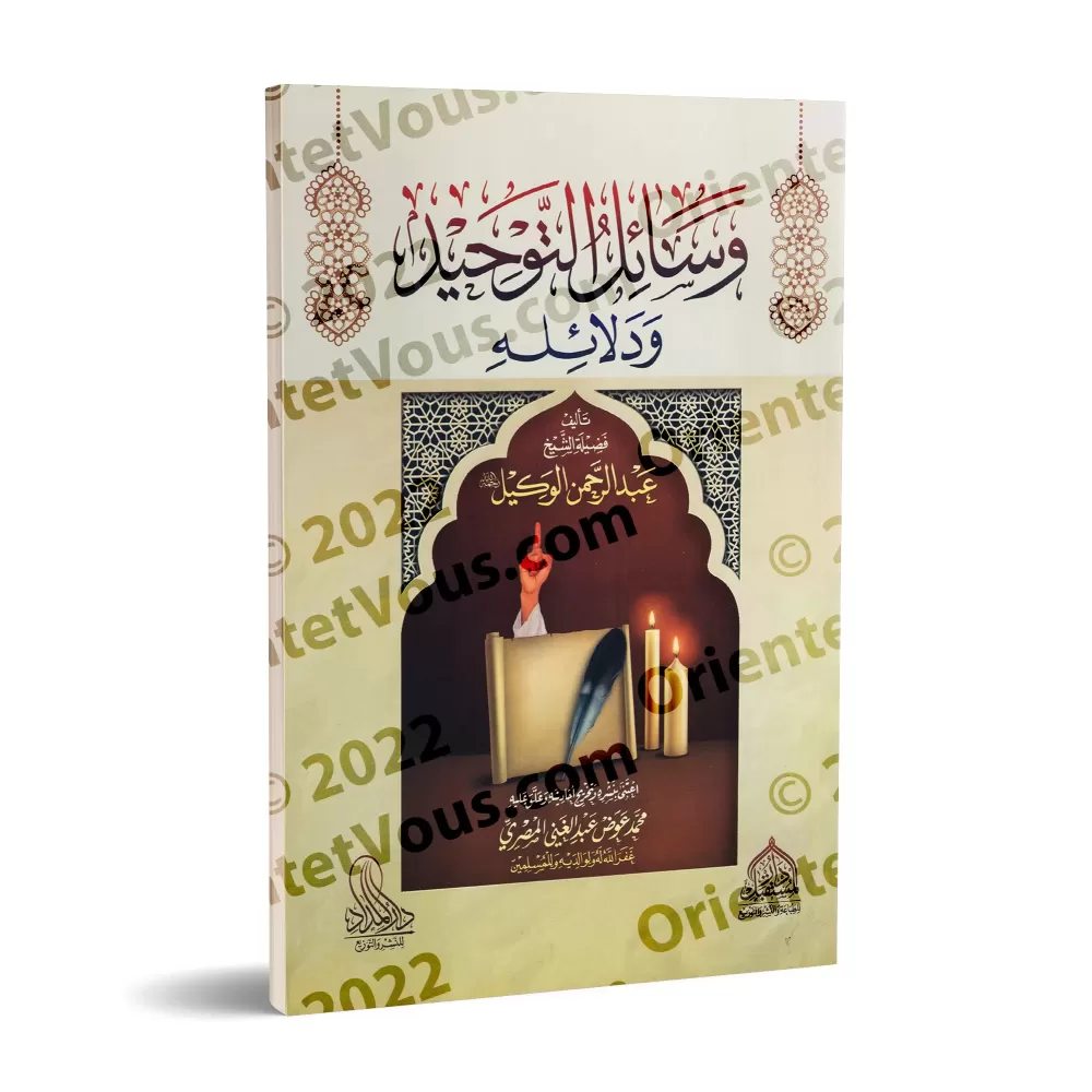 Les Moyens et Preuves de l'Unicité d'Allah/وسائل التوحيد و دلائله Les Moyens et Preuves de l'Unicité d'Allah/وسائل التوحيد و دلائله