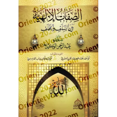 Les Attributs Divins entre les Pieux Prédécesseurs et les Successeurs/الصفات الإلهية بين السلف و الخلف