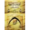 Les Attributs Divins entre les Pieux Prédécesseurs et les Successeurs/الصفات الإلهية بين السلف و الخلف