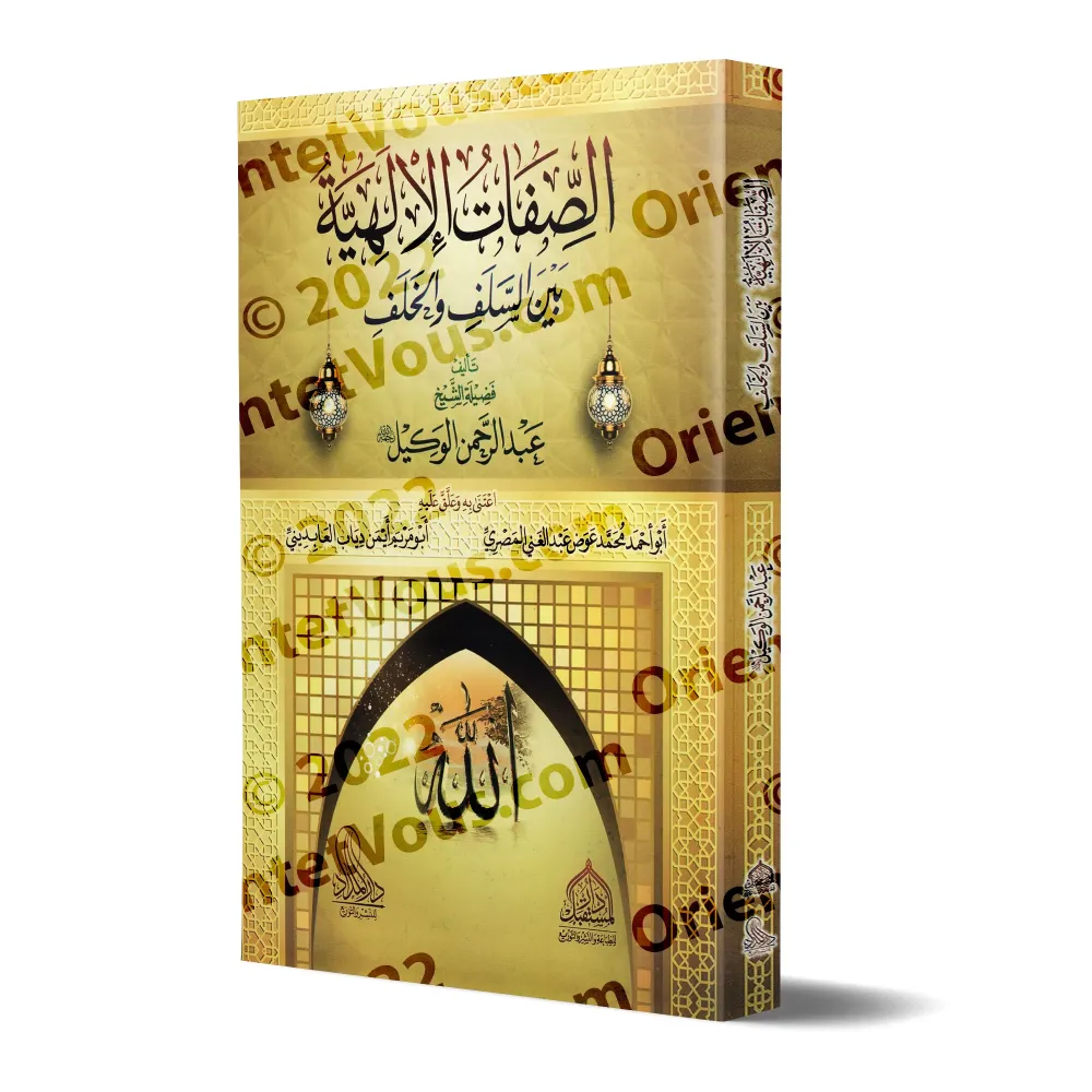 Les Attributs Divins entre les Pieux Prédécesseurs et les Successeurs/الصفات الإلهية بين السلف و الخلف