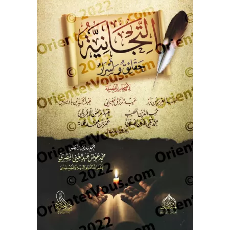 La Tijaniyya: Vérités et Secrets/التجانية حقائق و أسرار