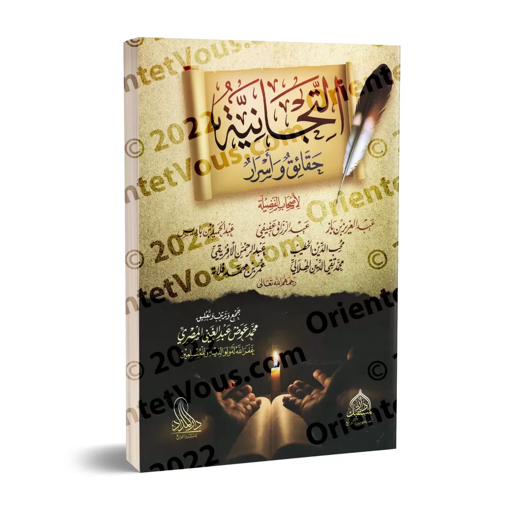 La Tijaniyya: Vérités et Secrets/التجانية حقائق و أسرار