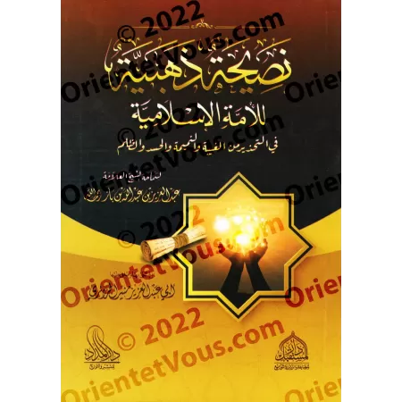Un précieux conseil à la communauté islamique : Mise en garde contre la médisance, la calomnie, l'envie et l'injustice/نصيحة ذهب